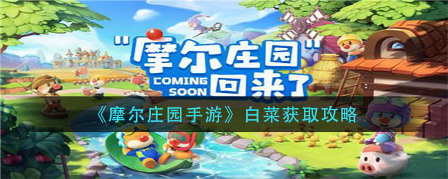 摩尔庄园手游白菜怎么获得?摩尔庄园手游白菜获得方法