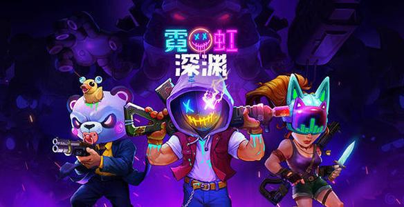 霓虹深渊雅典娜触发条件 霓虹深渊雅典娜怎么触发？截图