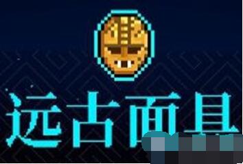 霓虹深渊远古面具效果是什么？霓虹深渊远古面具效果说明