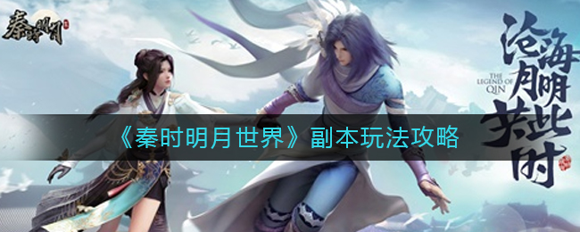 秦时明月世界副本怎么玩?秦时明月世界副本玩法攻略