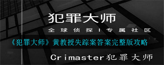 犯罪大师黄教授失踪案答案是什么?犯罪大师黄教授失踪案答案解析