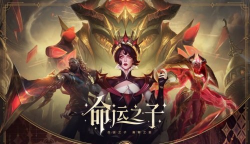 《英雄联盟》系列皮肤“命运之子”正式上线 神秘优雅的中世纪风格