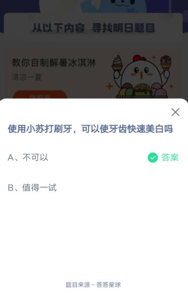 使用小苏打刷牙,可以使牙齿快速美白吗?支付宝蚂蚁庄园5月30日答案2021截图