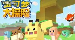 宝可梦大探险水炮技能获取攻略