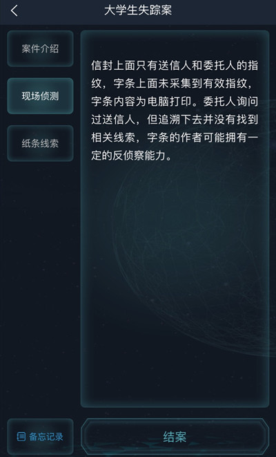 犯罪大师大学生失踪案答案是什么?犯罪大师大学生失踪案答案解析截图