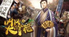 叫我大掌柜古林狩猎怎么玩？叫我大掌柜古林狩猎玩法介绍