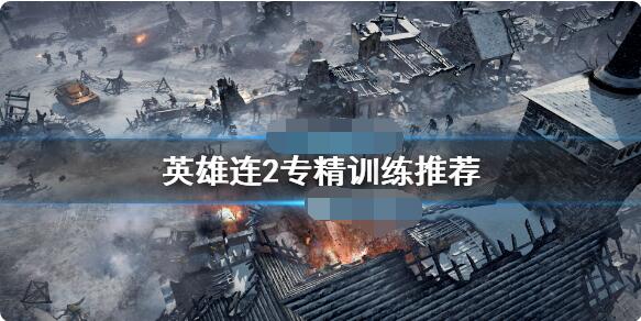 英雄连2专精训练怎么加点?英雄连2专精训练加点推荐