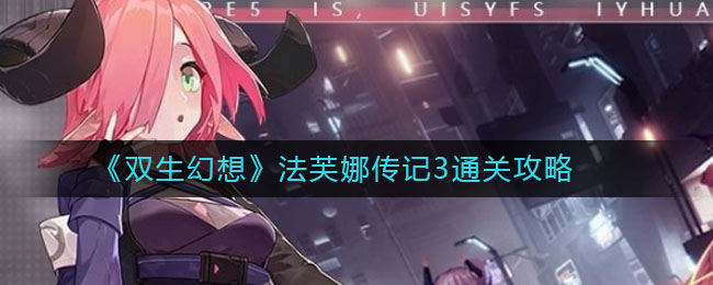 双生幻想法芙娜传记3通关方法