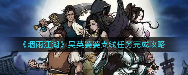 烟雨江湖吴英婆婆支线任务怎么做?烟雨江湖吴英婆婆支线任务完成攻略
