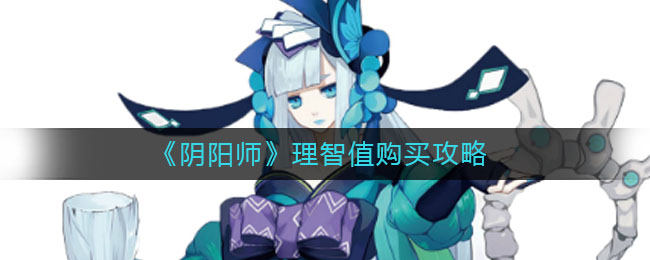 阴阳师理智值怎么买？阴阳师理智值购买方法