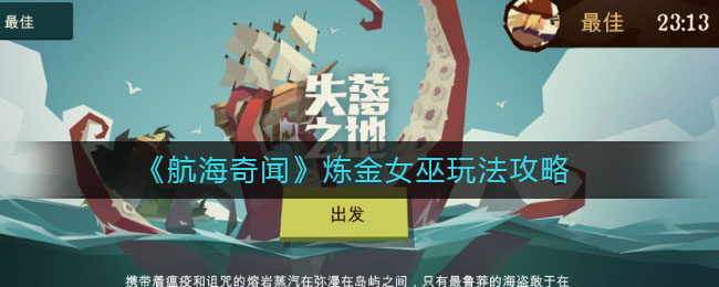 航海奇闻炼金女巫玩法分享 航海奇闻炼金女巫怎么玩