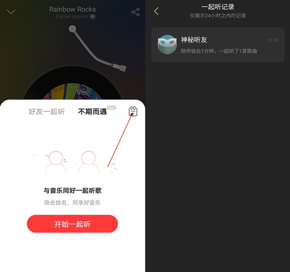 网易云音乐如何查看一起听记录?网易云音乐查看一起听记录步骤截图