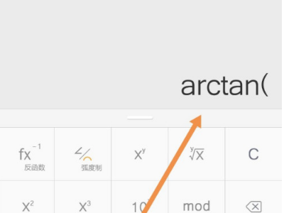 万能计算器算arctan的教程