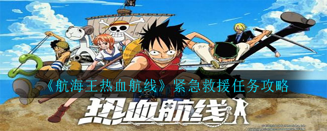 航海王热血航线紧急救援任务怎么做？航海王热血航线紧急救援任务完成方法