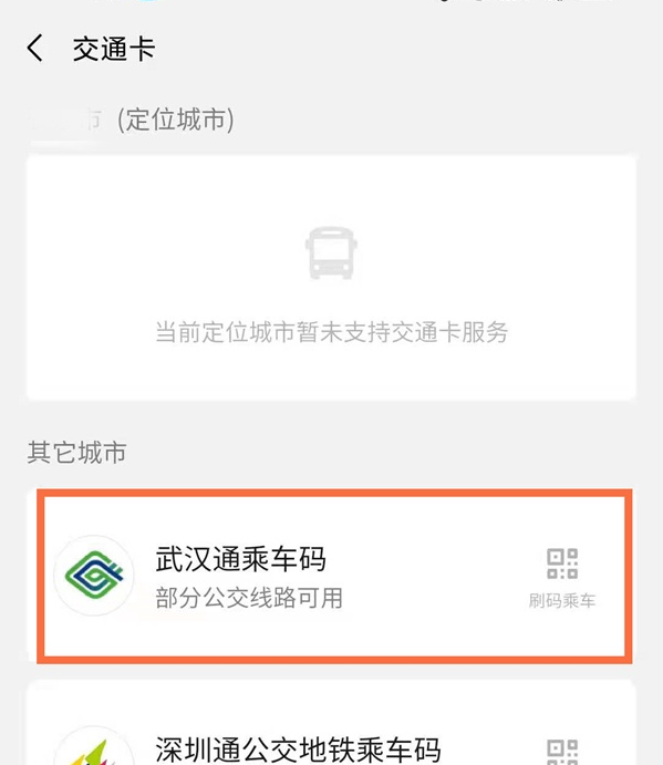 微信武汉通乘公交如何操作?微信武汉通乘公交操作方法截图