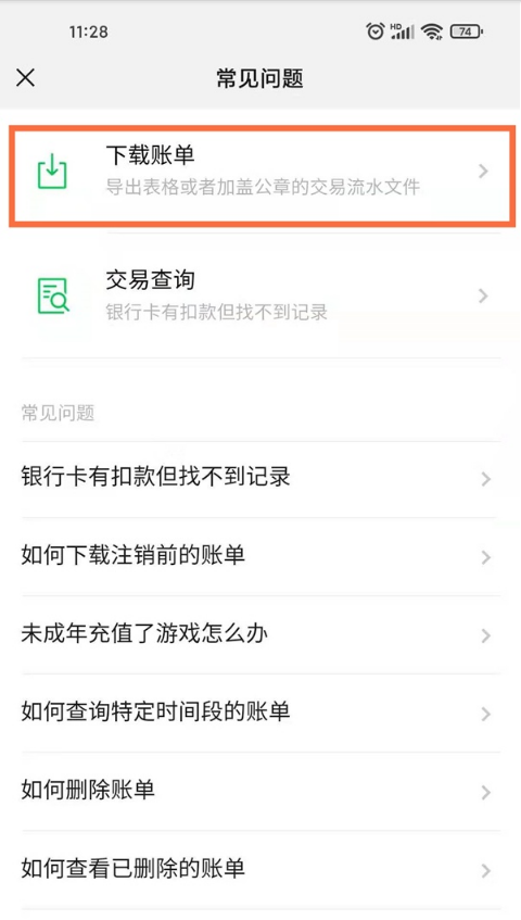 微信如何下载删除账单?微信下载删除账单教程分享