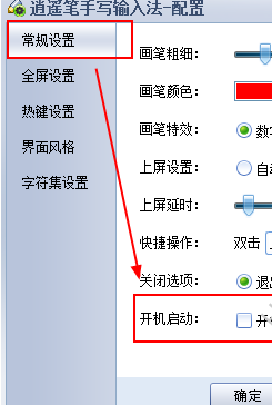逍遥笔手写输入法开机不自启怎么设置?逍遥笔手写输入法设置开机不自启方法截图