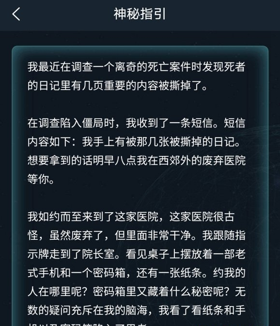 犯罪大师神秘指引答案解析 犯罪大师神秘指引答案是什么？截图
