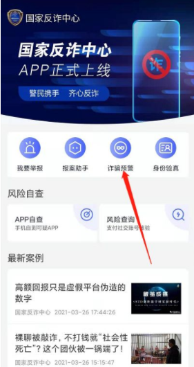 设置如何国家反诈中心诈骗提醒?国家反诈中心设置诈骗提醒方法截图