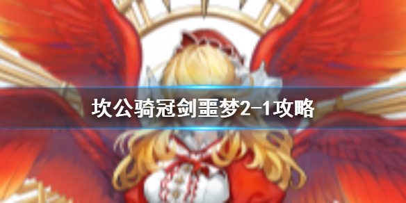 坎公骑冠剑噩梦2-1怎么全收集？坎公骑冠剑噩梦2-1全收集通关方法