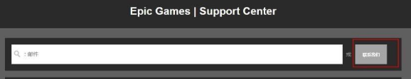 epic平台如何退款?epic平台退款教程分享截图