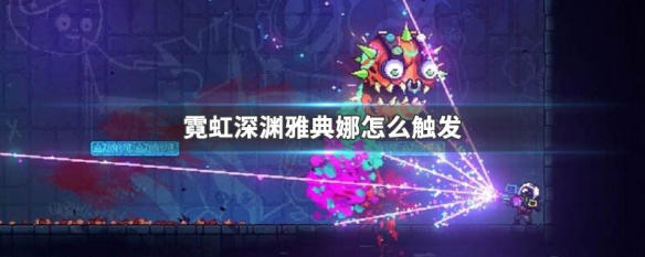 霓虹深渊雅典娜触发条件 霓虹深渊雅典娜怎么触发?