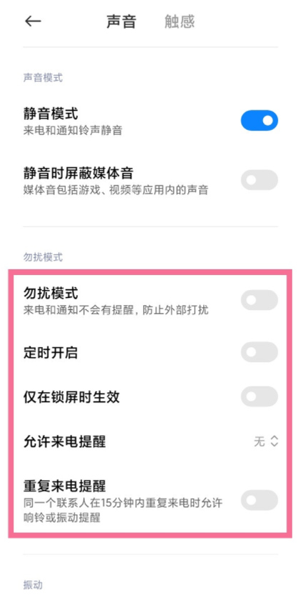 小米手机怎样开启免打扰模式?小米手机开启免打扰模式教程截图
