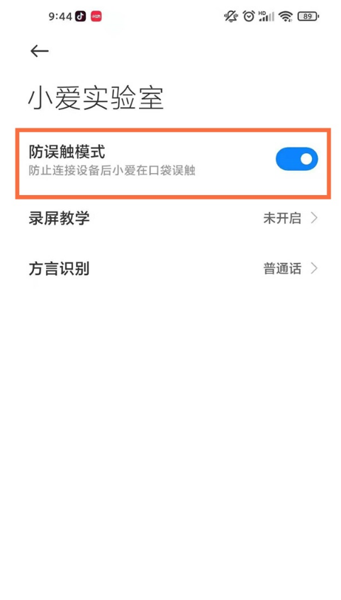 小米手机如何设置防误触功能?小米手机设置防误触功能教程截图