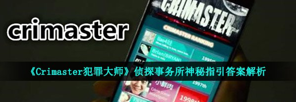 犯罪大师神秘指引答案解析 犯罪大师神秘指引答案是什么？