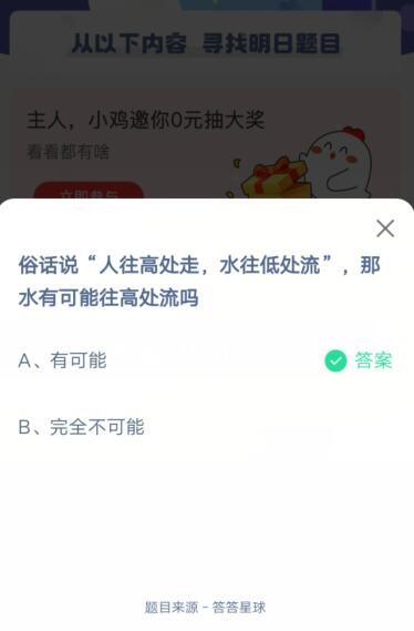 俗话说人往高处走水往低处流那水有可能往高处流吗?支付宝蚂蚁庄园6月25日答案截图