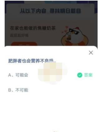 肥胖者也会营养不良吗?支付宝蚂蚁庄园6月24日答案截图