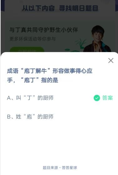 成语“庖丁解牛”形容做事得心应手，“庖丁”指的是?支付宝蚂蚁庄园6月6日答案截图