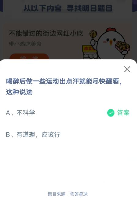 喝醉后做一些运动出点汗就能尽快醒酒,这种说法?支付宝蚂蚁庄园6月26日答案截图