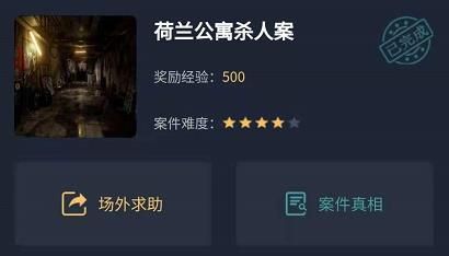 犯罪大师荷兰公寓杀人案答案是什么?犯罪大师荷兰公寓杀人案答案解析