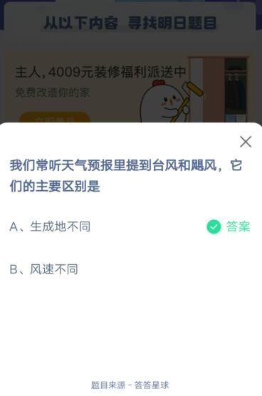 我们常听天气预报里提到台风和飓风，它们的主要区别是?支付宝蚂蚁庄园6月23日答案截图