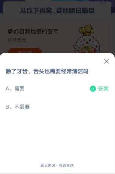 除了牙齿,舌头也需要经常清洁吗?支付宝蚂蚁庄园6月11日答案截图