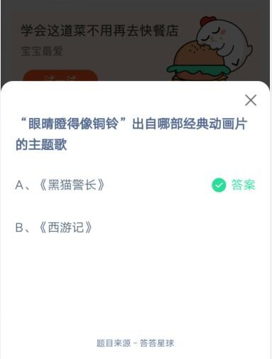 眼晴瞪得像铜铃出自哪部经典动画片的主题歌?支付宝蚂蚁庄园6月16日答案截图