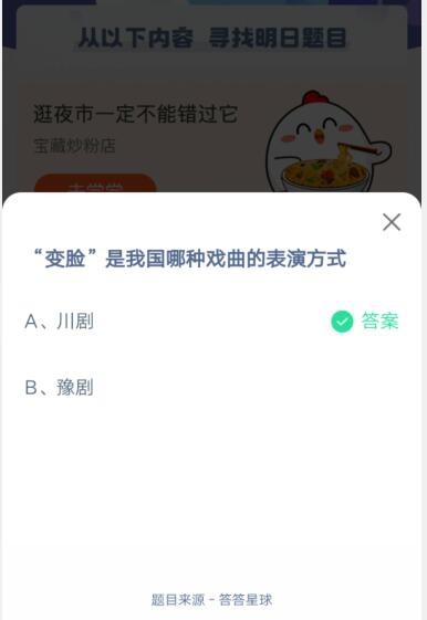 变脸是我国哪种戏曲的表演方式?支付宝蚂蚁庄园6月5日答案截图