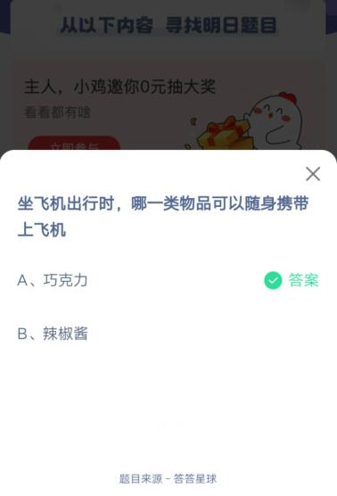 坐飞机出行时，哪一类物品可以随身携带上飞机?支付宝蚂蚁庄园6月12日答案截图