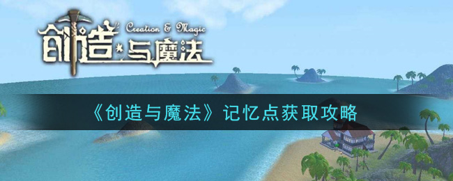 创造与魔法记忆点怎么获取?创造与魔法记忆点获取方法