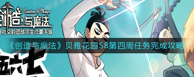 创造与魔法贝雅花园S8第四周任务怎么做？创造与魔法贝雅花园S8第四周任务完成方法