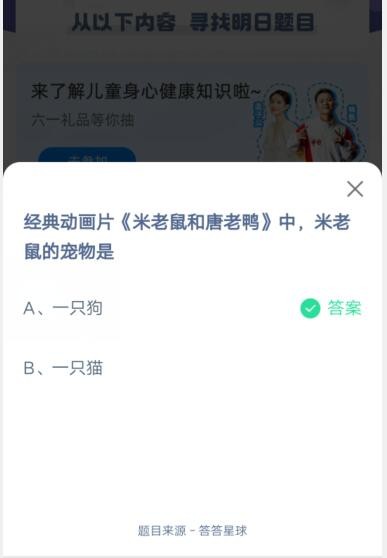 经典动画片《米老鼠和唐老鸭》中，米老鼠的宠物是?支付宝蚂蚁庄园6月2日答案截图