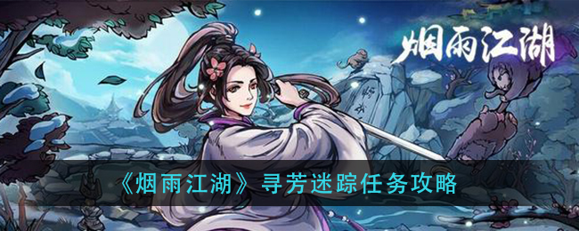 烟雨江湖寻芳迷踪怎么完成?烟雨江湖寻芳迷踪任务攻略
