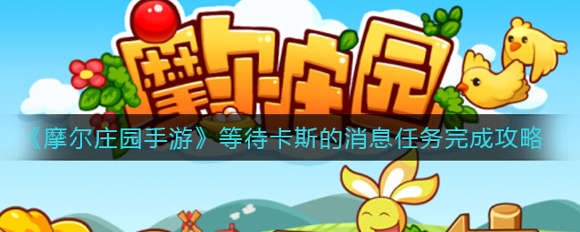 摩尔庄园等待卡斯的消息任务怎么做?摩尔庄园等待卡斯的消息任务完成攻略