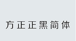 方正正中黑简体怎么安装使用?方正正中黑简体安装使用方法