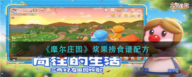 摩尔庄园手游浆果捞食谱配方 摩尔庄园手游浆果捞怎么做？