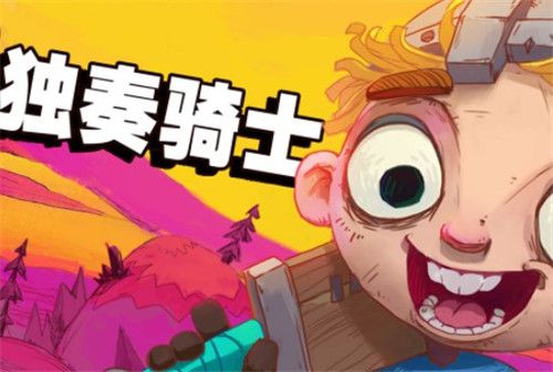 独奏骑士游走法杖攻略 独奏骑士游走法杖怎么玩？