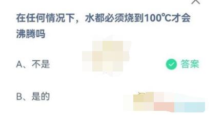 在任何情况下,水都必须烧到100度才会沸腾吗?支付宝蚂蚁庄园6月30日答案截图