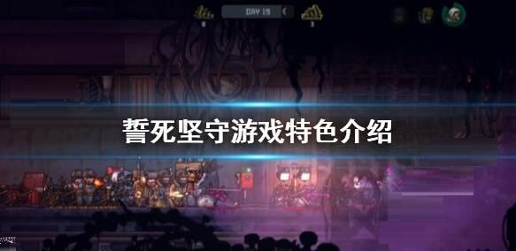 誓死坚守新手入门攻略 誓死坚守新手怎么玩?