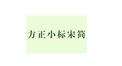 方正小标宋简体字体如何安装?方正小标宋简体字体安装方法